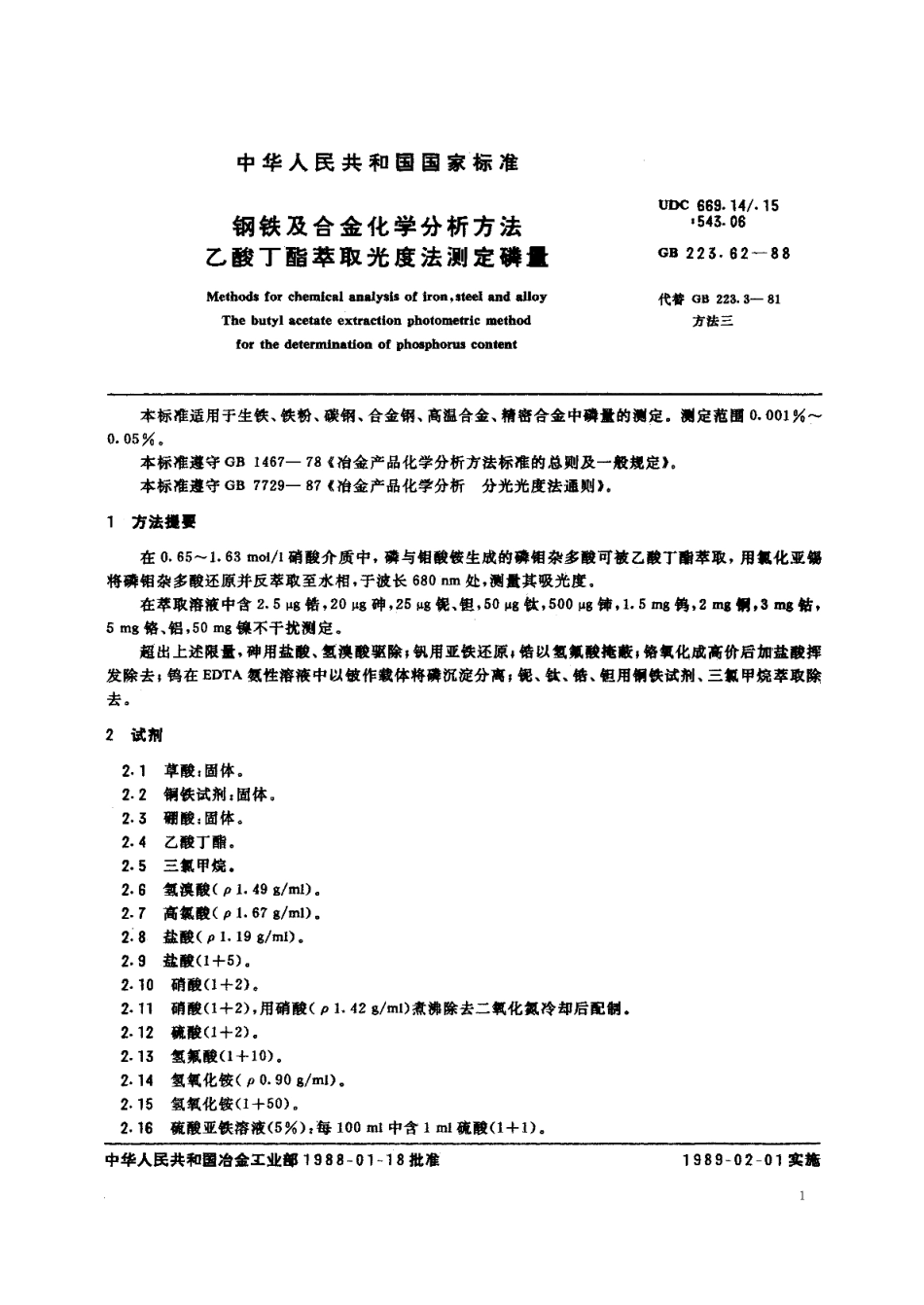钢铁及合金化学分析方法乙酸丁酯萃取光度法测定磷量 GBT 223.62-1988.pdf_第2页