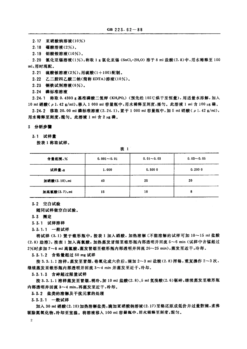 钢铁及合金化学分析方法乙酸丁酯萃取光度法测定磷量 GBT 223.62-1988.pdf_第3页