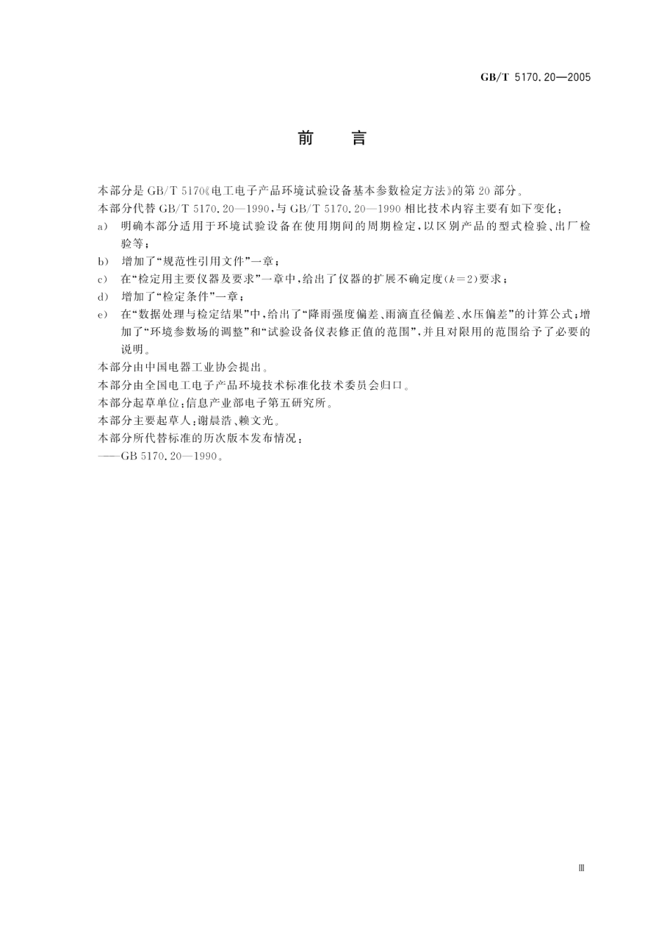 电工电子产品环境试验设备 基本参数检定方法 水试验设备 GBT 5170.20-2005.pdf_第3页