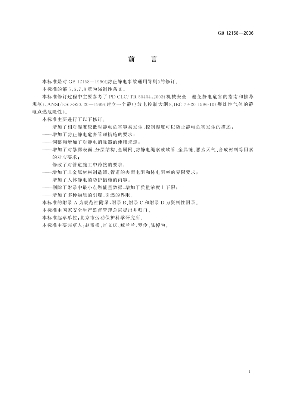 防止静电事故通用导则 GB 12158-2006.pdf_第2页