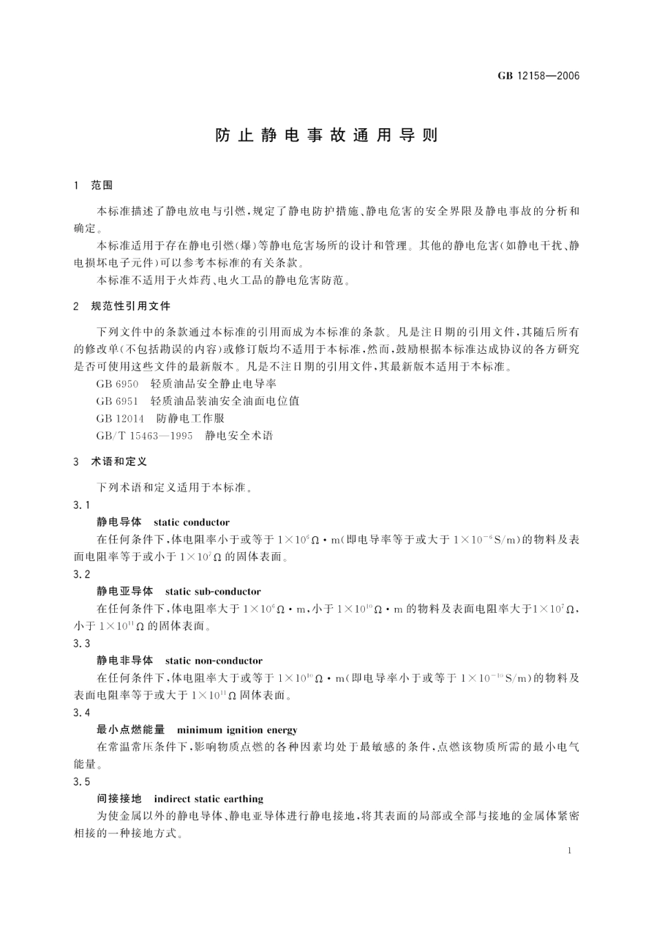 防止静电事故通用导则 GB 12158-2006.pdf_第3页