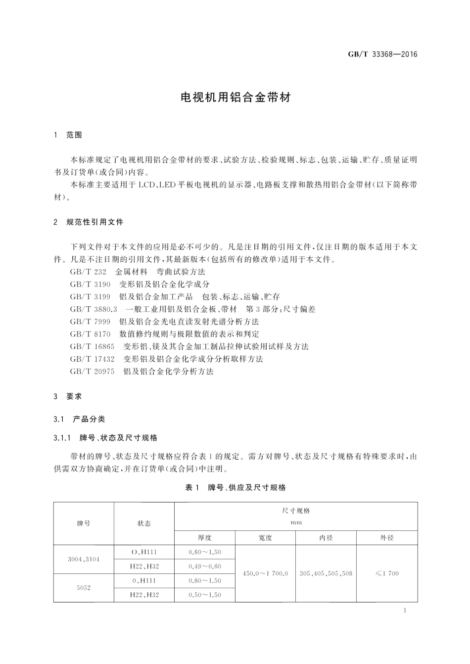 电视机用铝合金带材 GBT 33368-2016.pdf_第3页