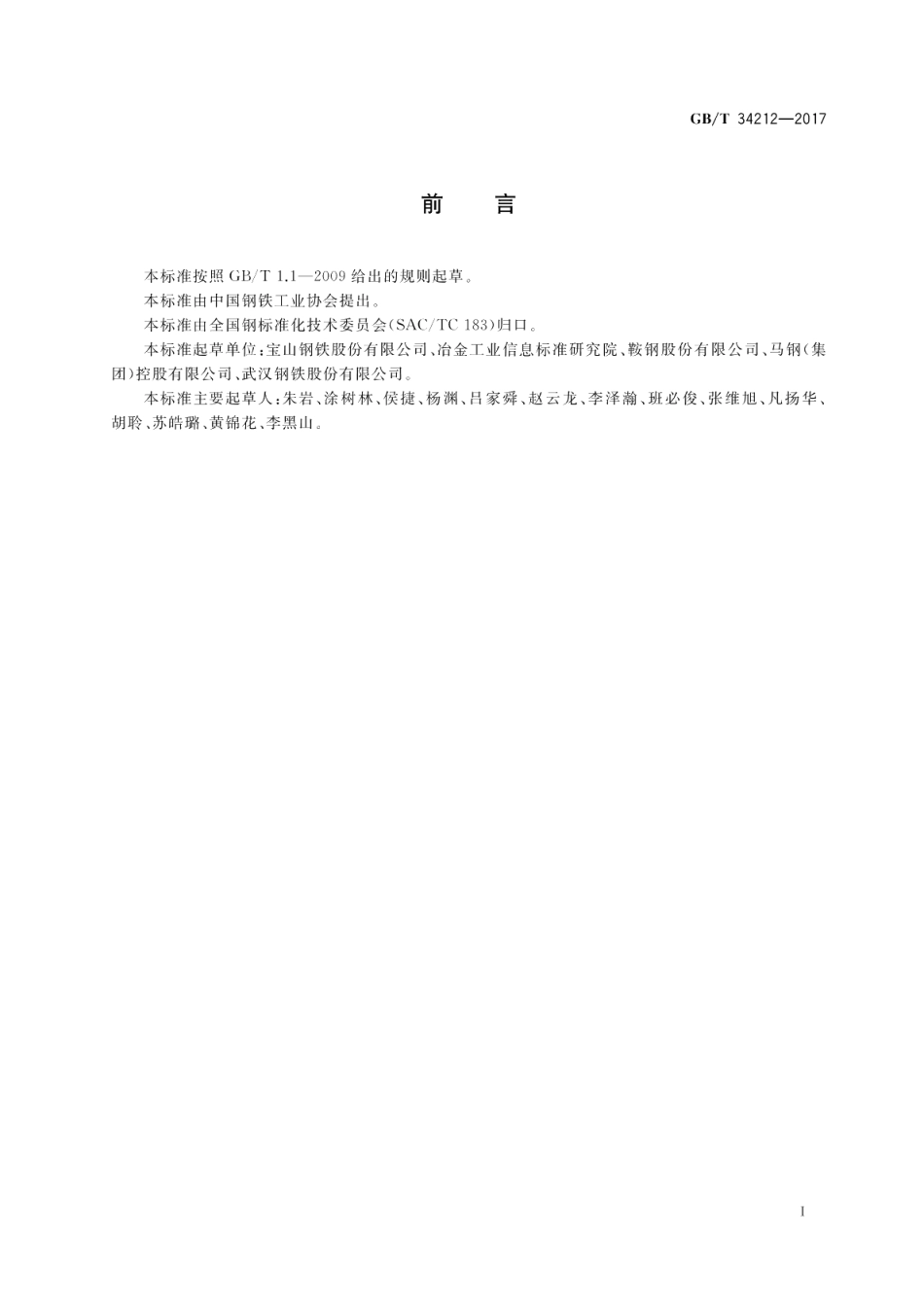 电池壳用冷轧钢带 GBT 34212-2017.pdf_第2页