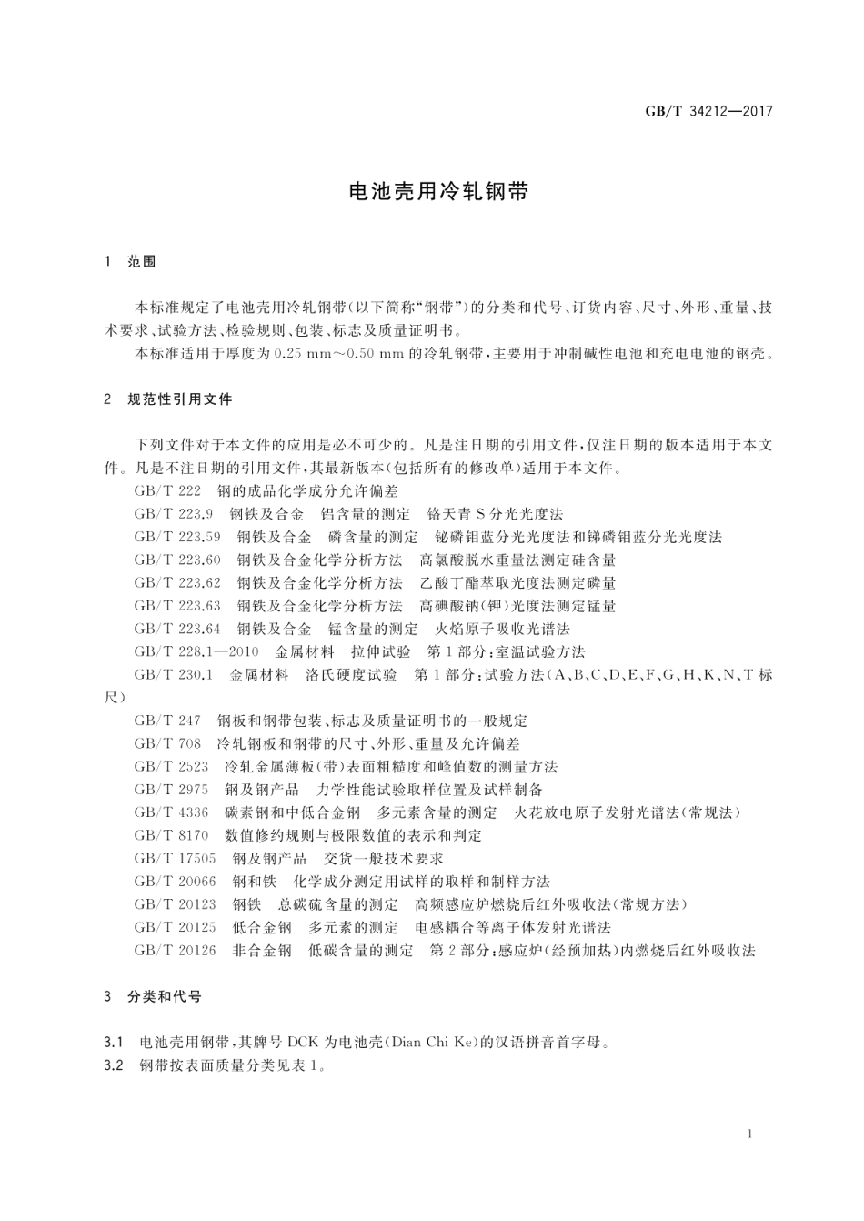 电池壳用冷轧钢带 GBT 34212-2017.pdf_第3页