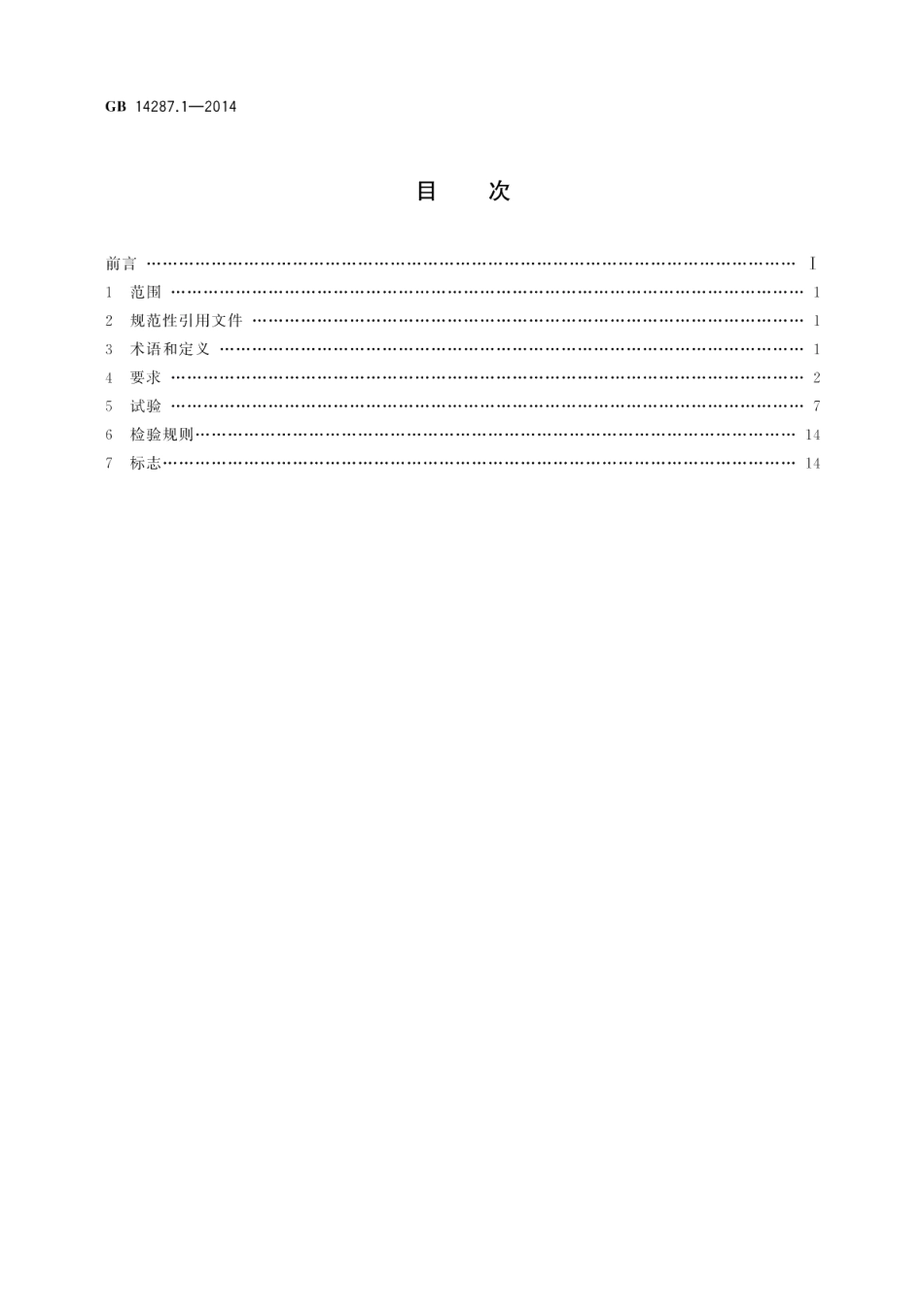 电气火灾监控系统第1部分：电气火灾监控设备 GB 14287.1-2014.pdf_第2页