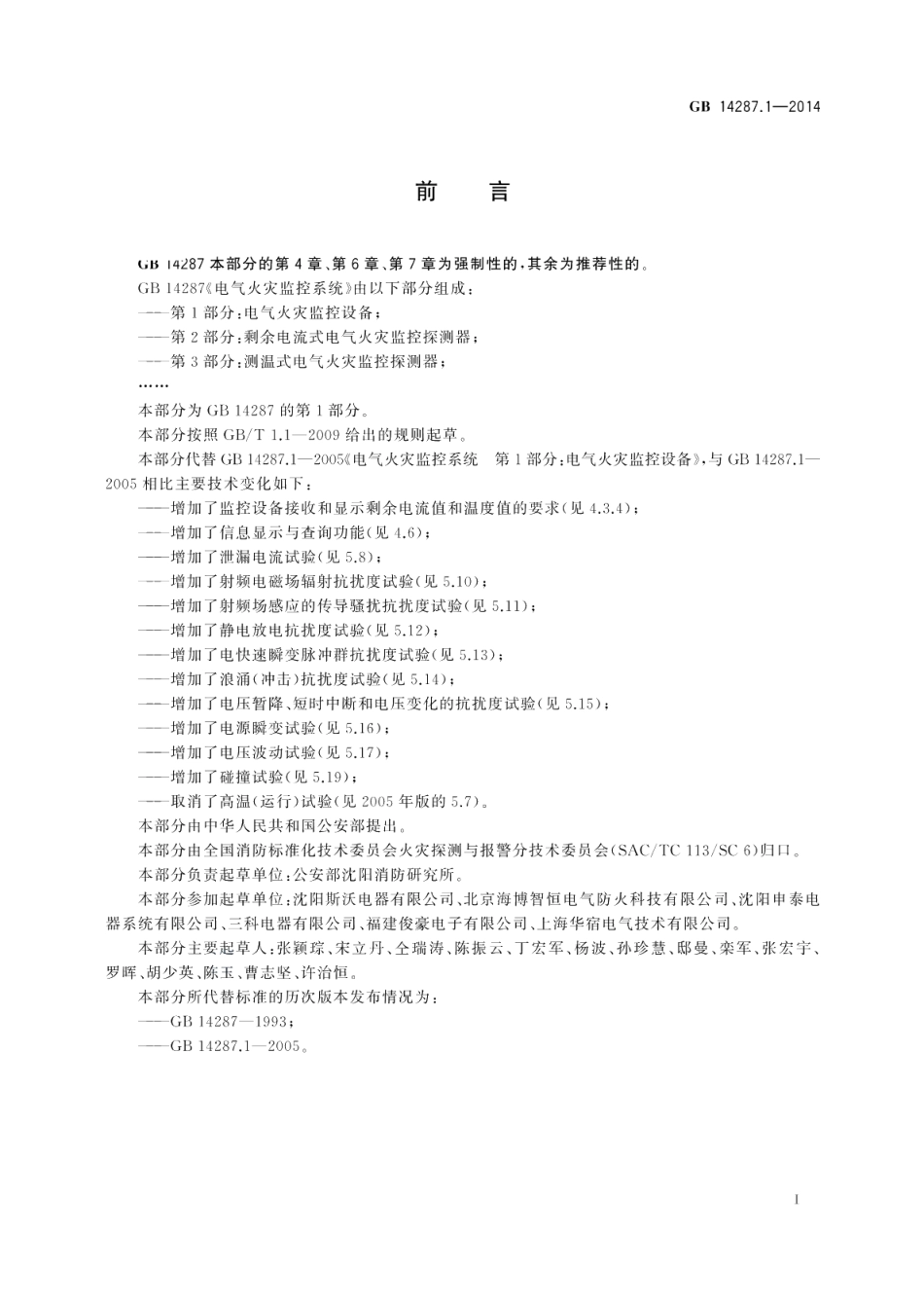 电气火灾监控系统第1部分：电气火灾监控设备 GB 14287.1-2014.pdf_第3页