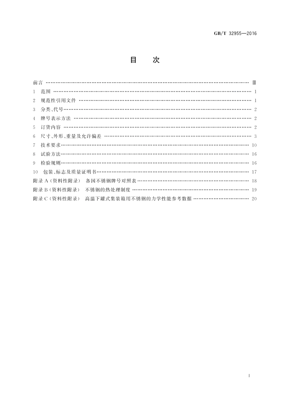 集装箱用不锈钢钢板和钢带 GBT 32955-2016.pdf_第2页
