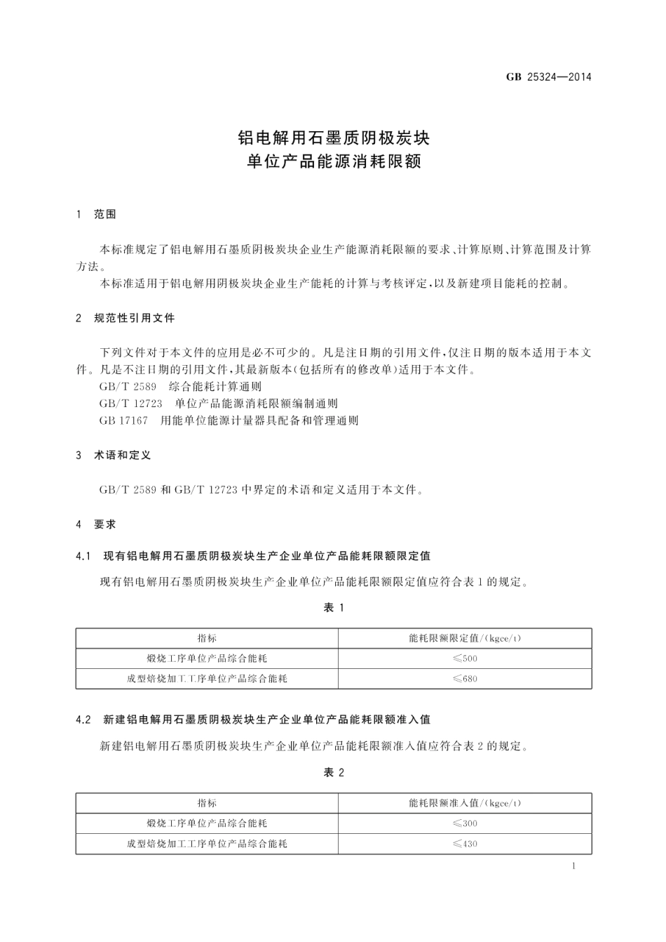 铝电解用石墨质阴极炭块单位产品能源消耗限额 GB 25324-2014.pdf_第3页
