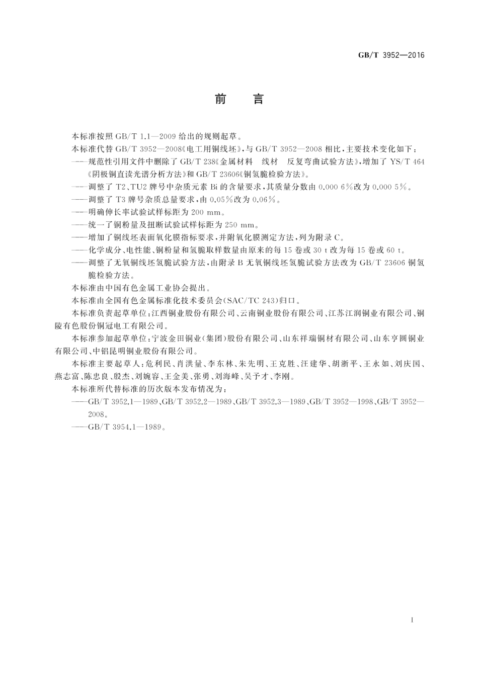 电工用铜线坯 GBT 3952-2016.pdf_第2页