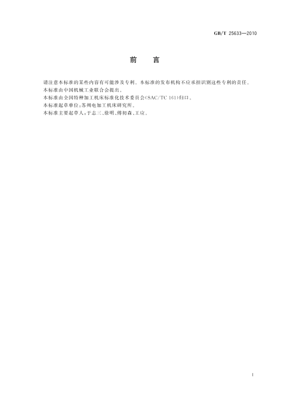 电火花加工机床电磁兼容性试验规范 GBT 25633-2010.pdf_第2页