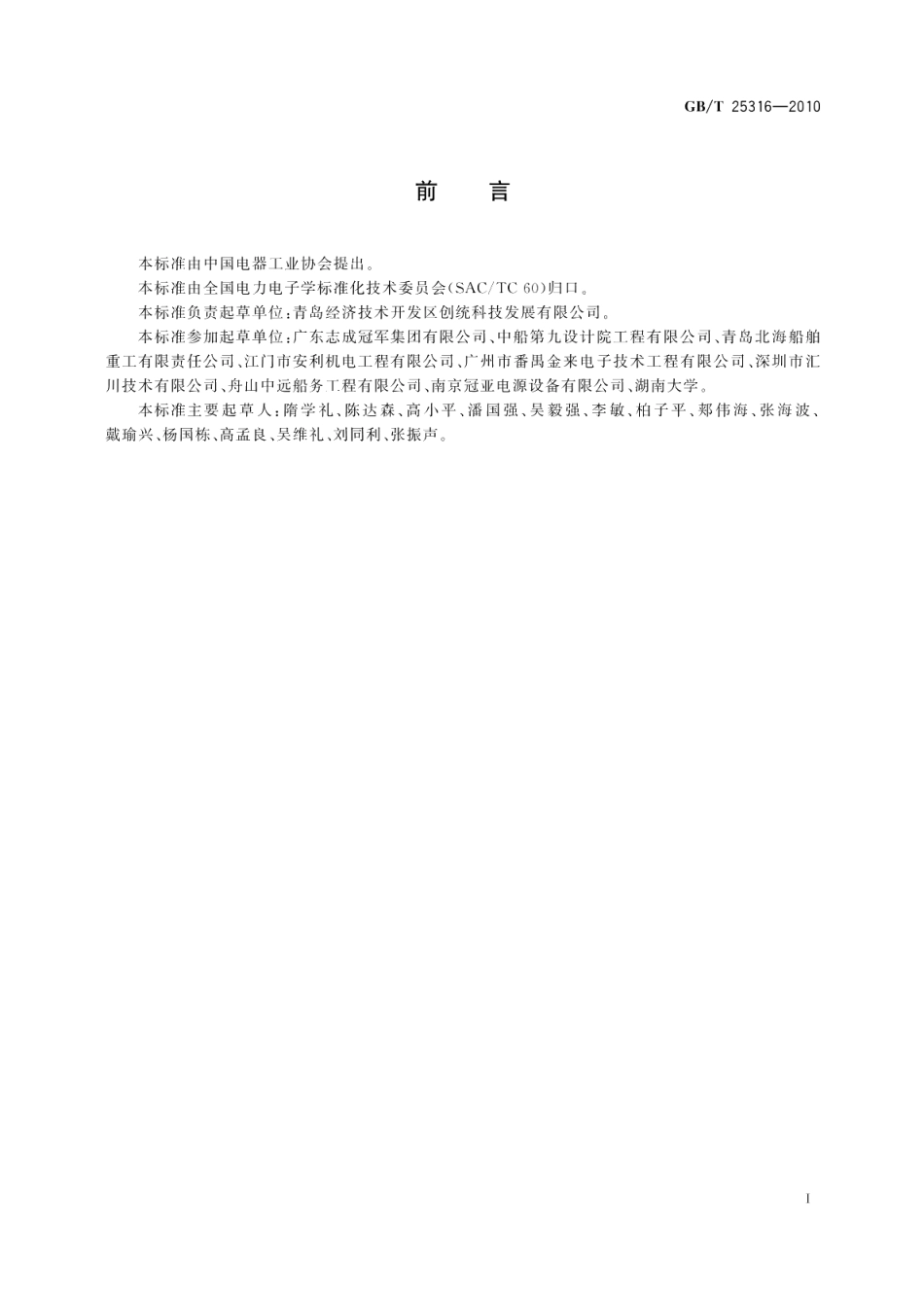 静止式岸电装置 GBT 25316-2010.pdf_第2页