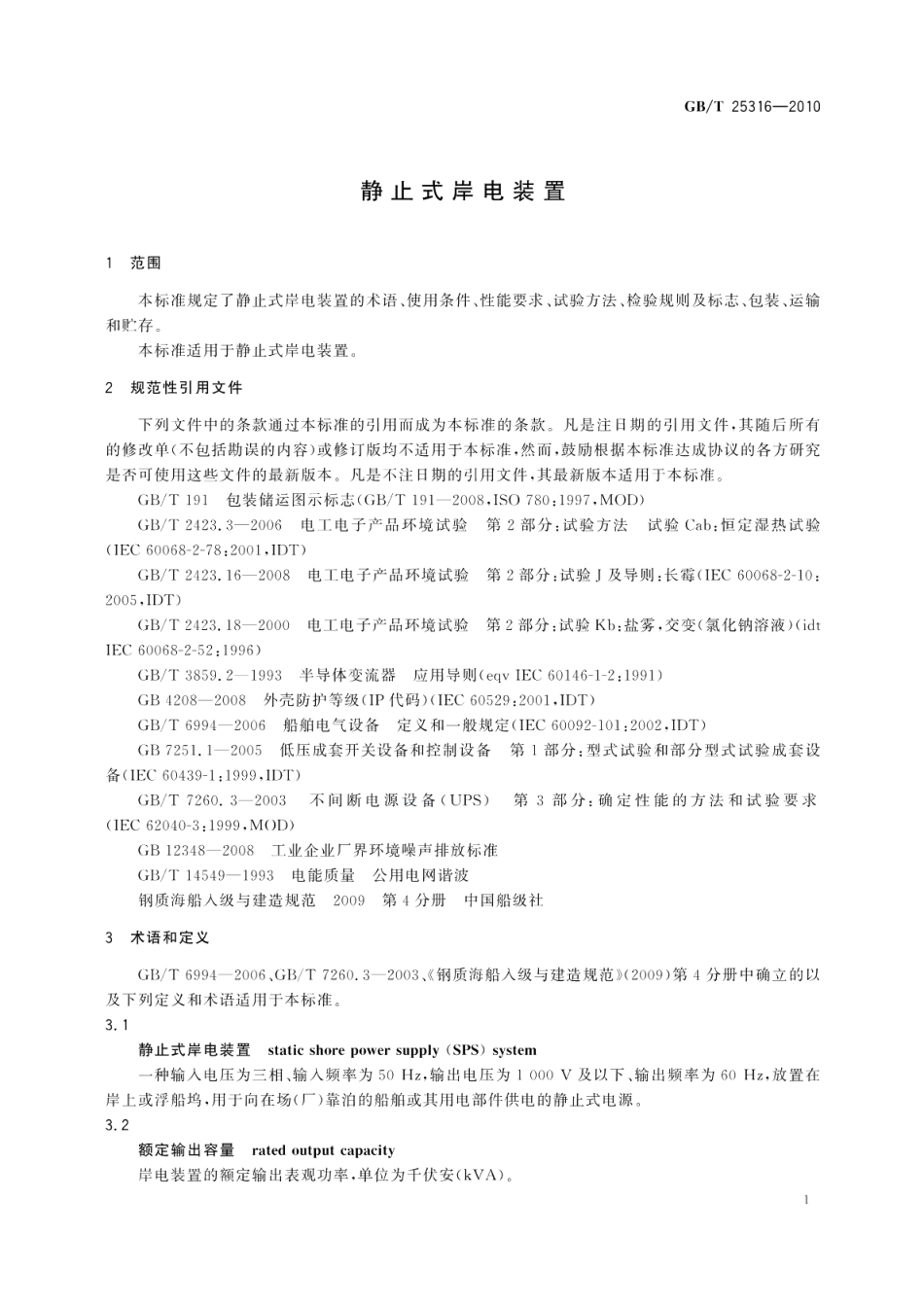 静止式岸电装置 GBT 25316-2010.pdf_第3页