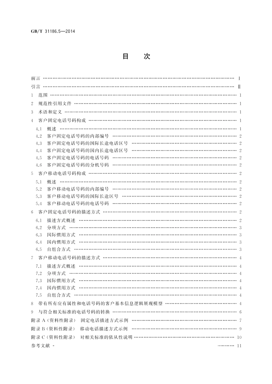 银行客户基本信息描述规范第5部分：电话号码 GBT 31186.5-2014.pdf_第2页
