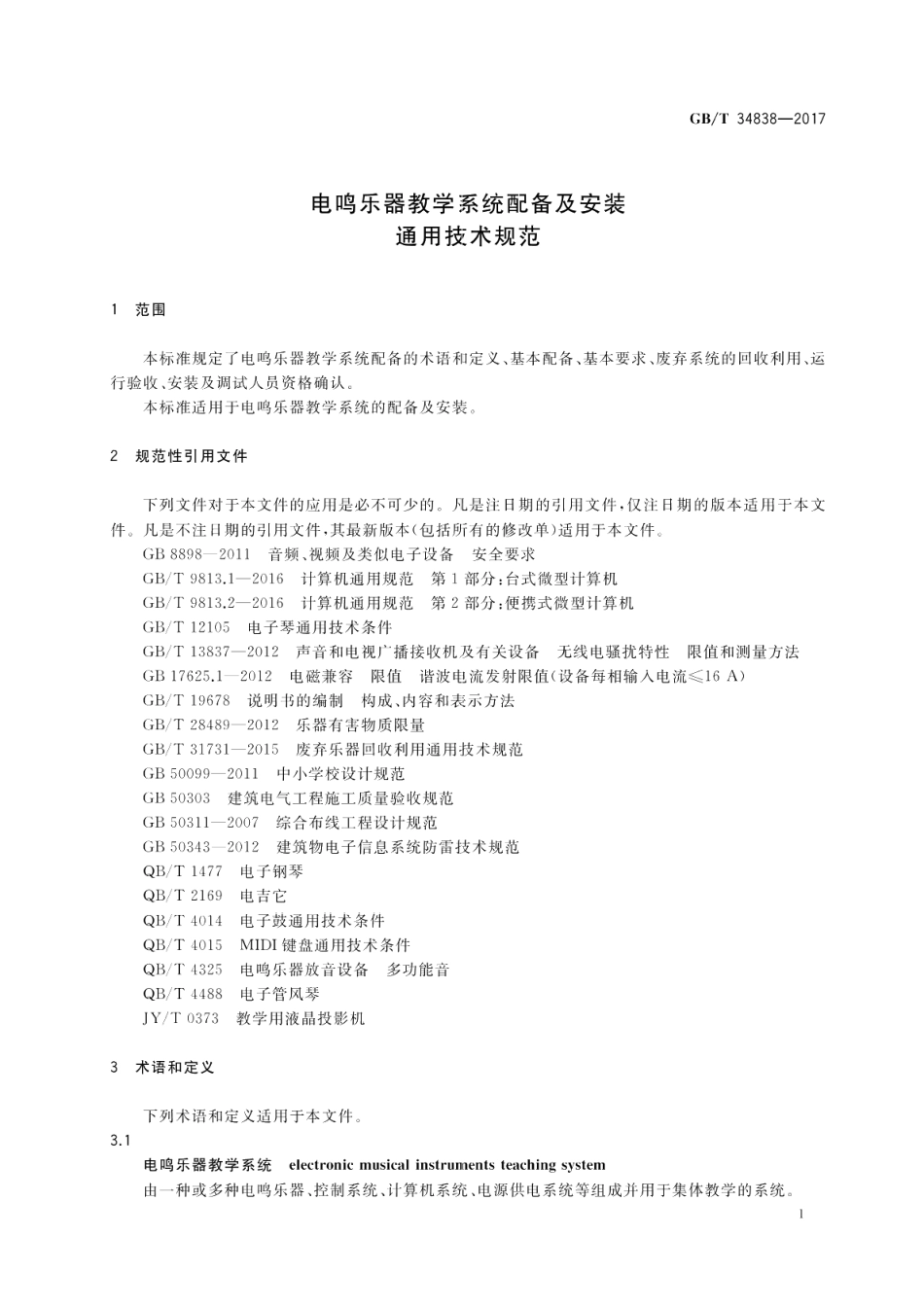 电鸣乐器教学系统配备及安装通用技术规范 GBT 34838-2017.pdf_第3页