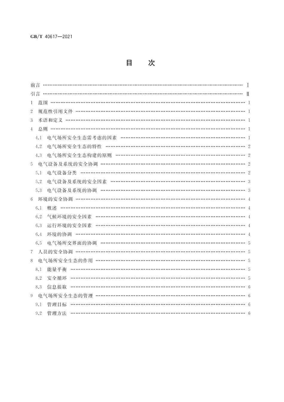 电气场所的安全生态构建指南 GBT 40617-2021.pdf_第2页