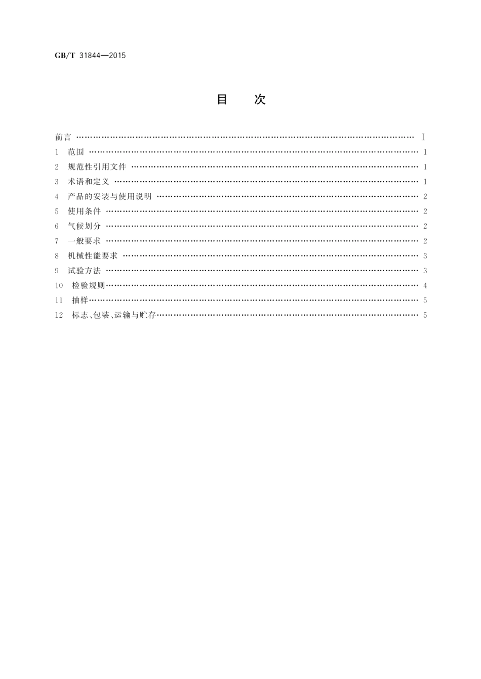 电工电子设备机柜铰链 GBT 31844-2015.pdf_第2页