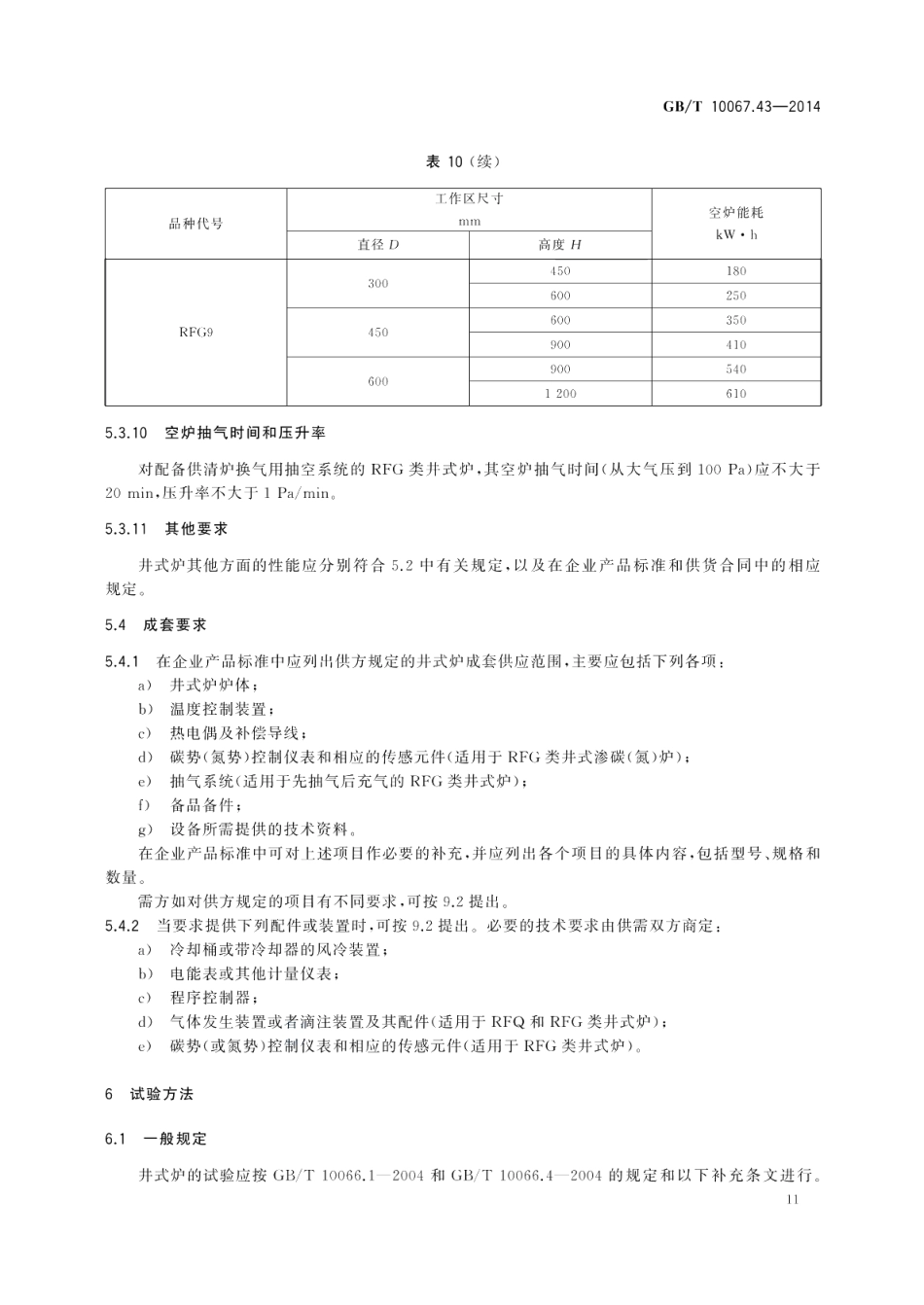 电热装置基本技术条件第43部分：强迫对流井式电阻炉 GBT 10067.43-2014.pdf_第2页