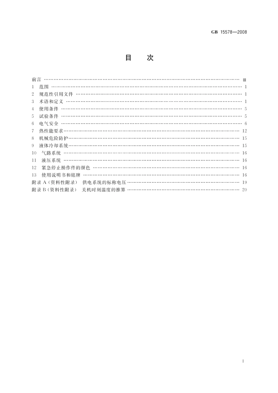 电阻焊机的安全要求 GB 15578-2008.pdf_第2页