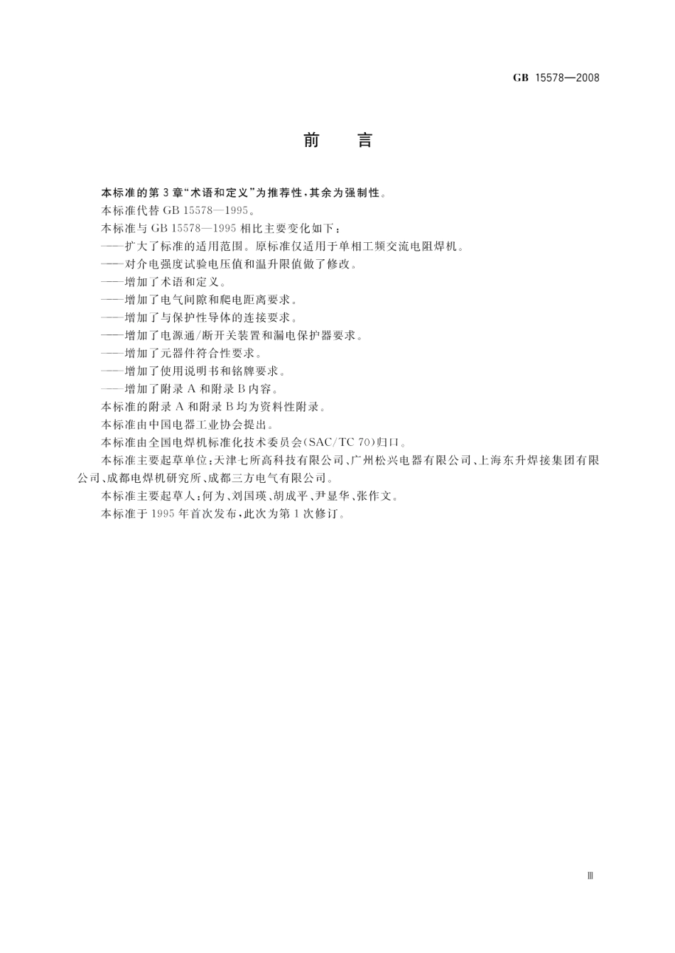 电阻焊机的安全要求 GB 15578-2008.pdf_第3页