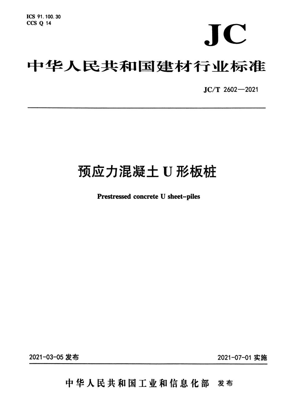 预应力混凝土U形板桩 JCT 2602-2021.pdf_第1页