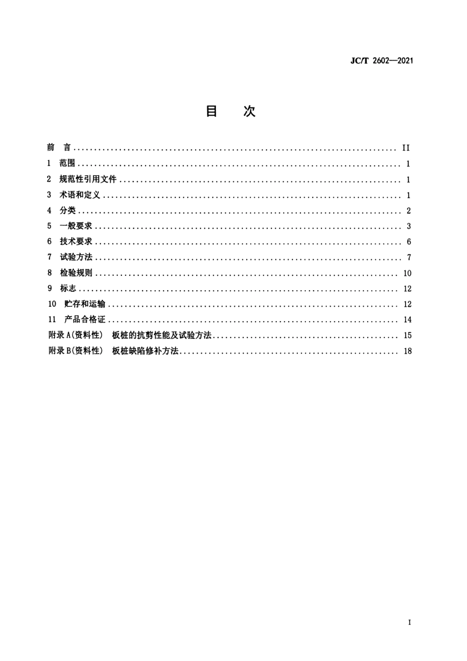 预应力混凝土U形板桩 JCT 2602-2021.pdf_第2页