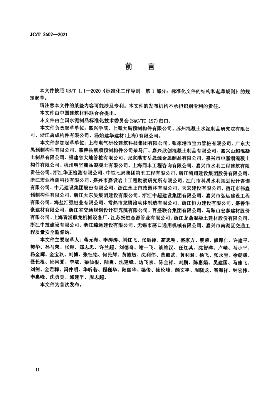 预应力混凝土U形板桩 JCT 2602-2021.pdf_第3页