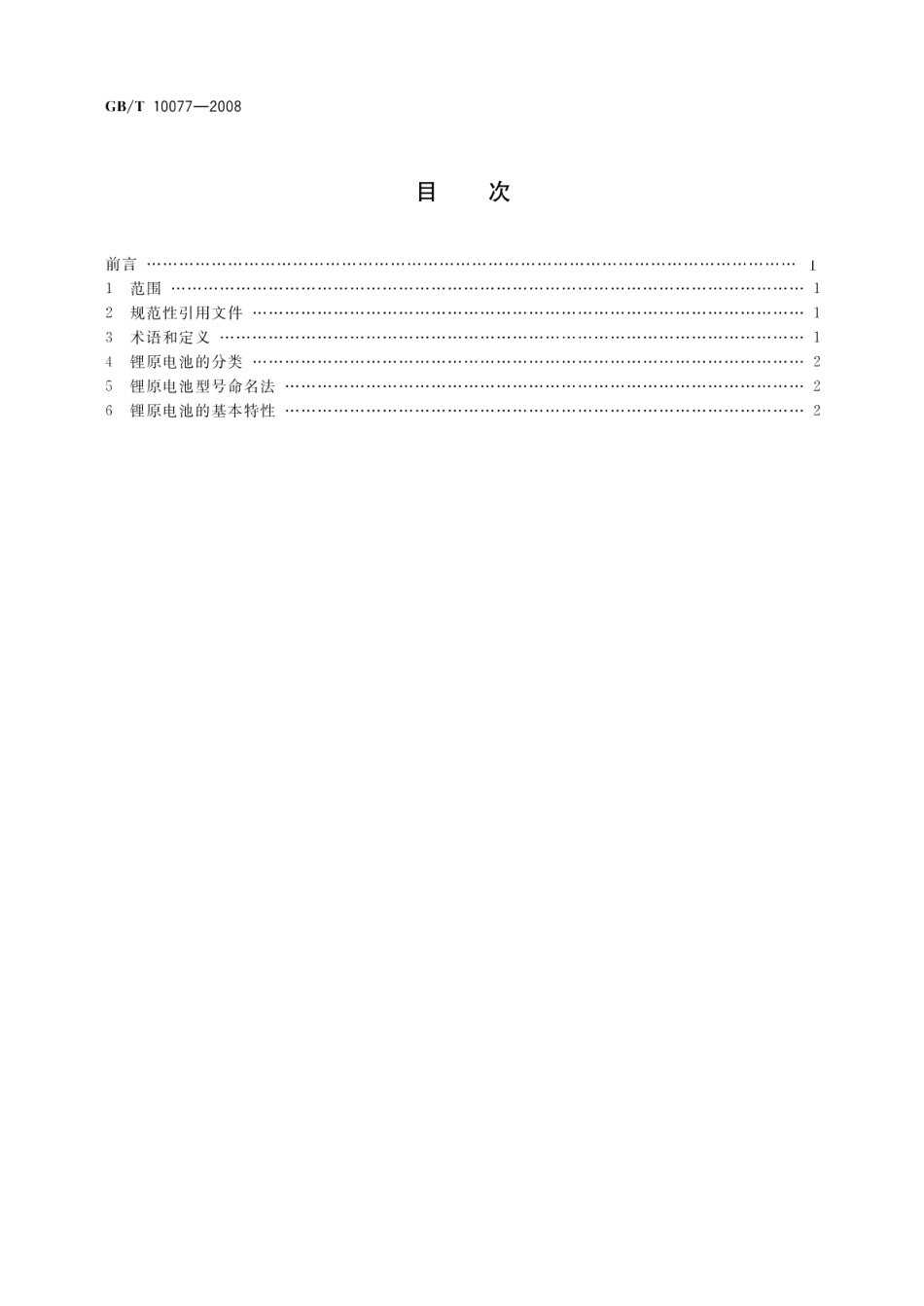 锂原电池分类、型号命名及基本特性 GBT 10077-2008.pdf_第2页