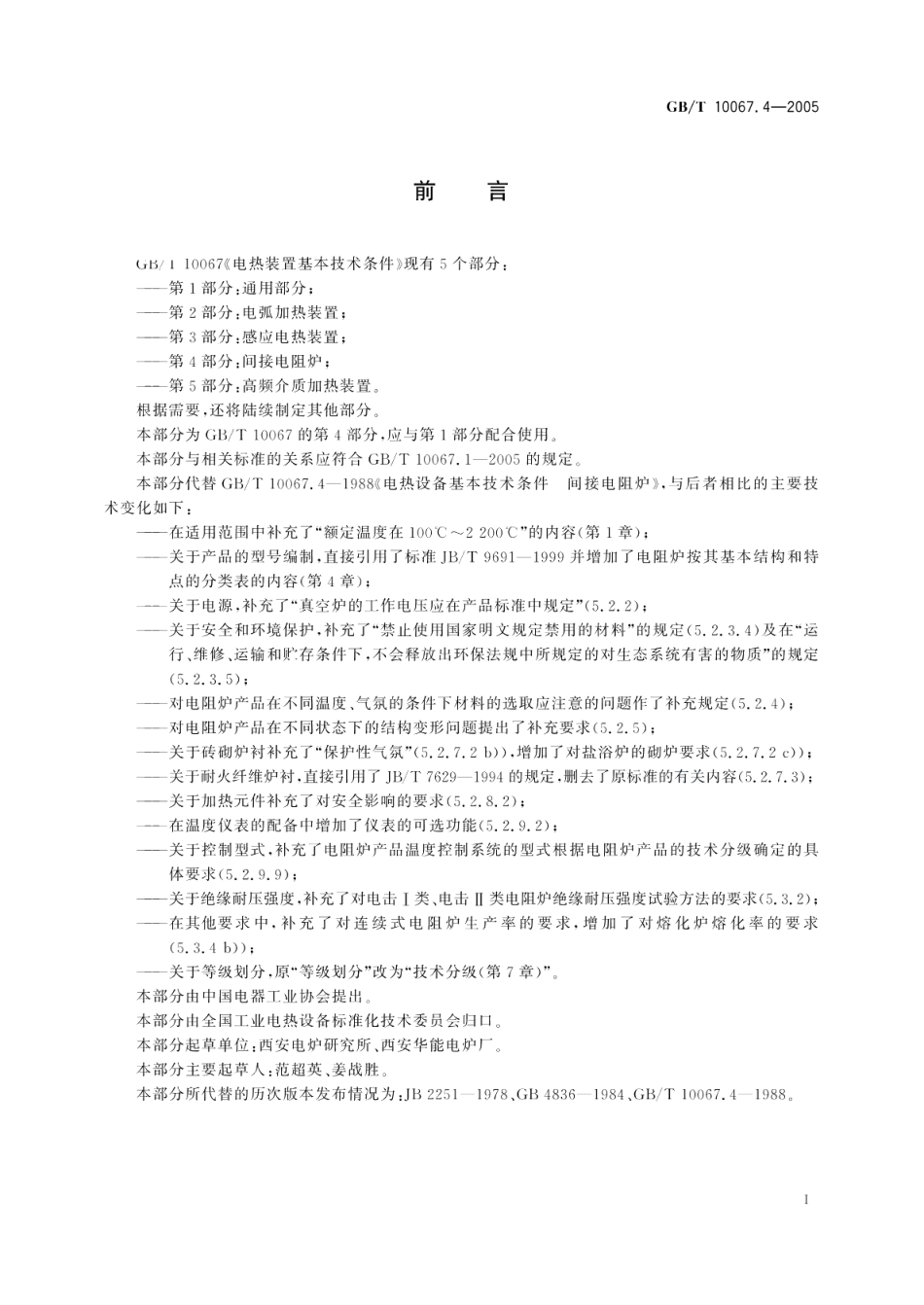 电热装置基本技术条件 第4部分：间接电阻炉 GBT 10067.4-2005.pdf_第3页