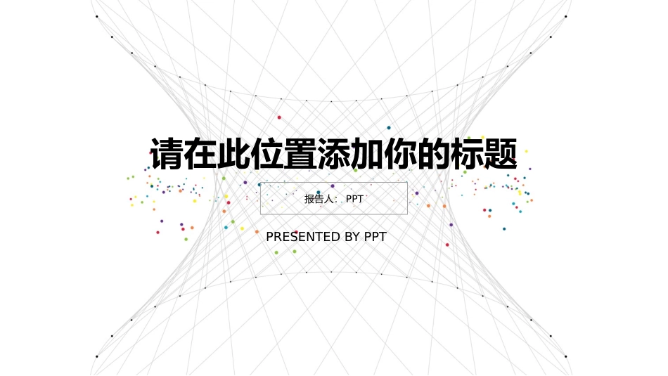 创意极简点线设计PPT模板.pptx_第1页