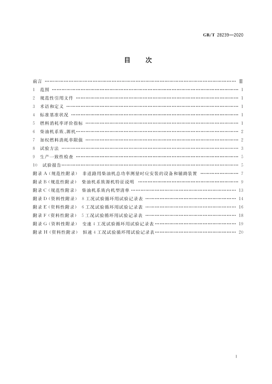 非道路用柴油机燃料消耗率限值及试验方法 GBT 28239-2020.pdf_第2页