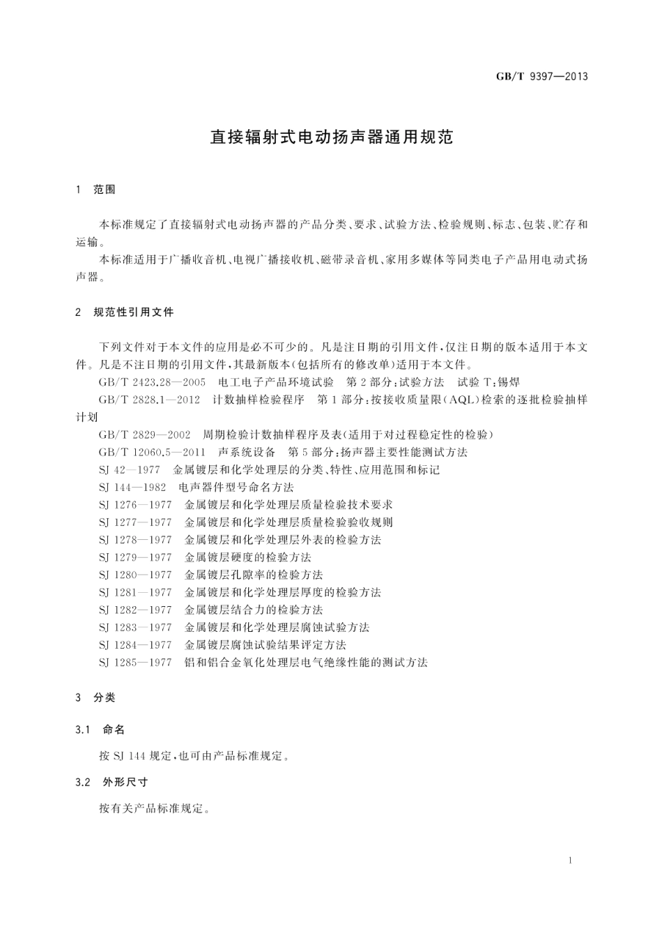 直接辐射式电动扬声器通用规范 GBT 9397-2013.pdf_第3页