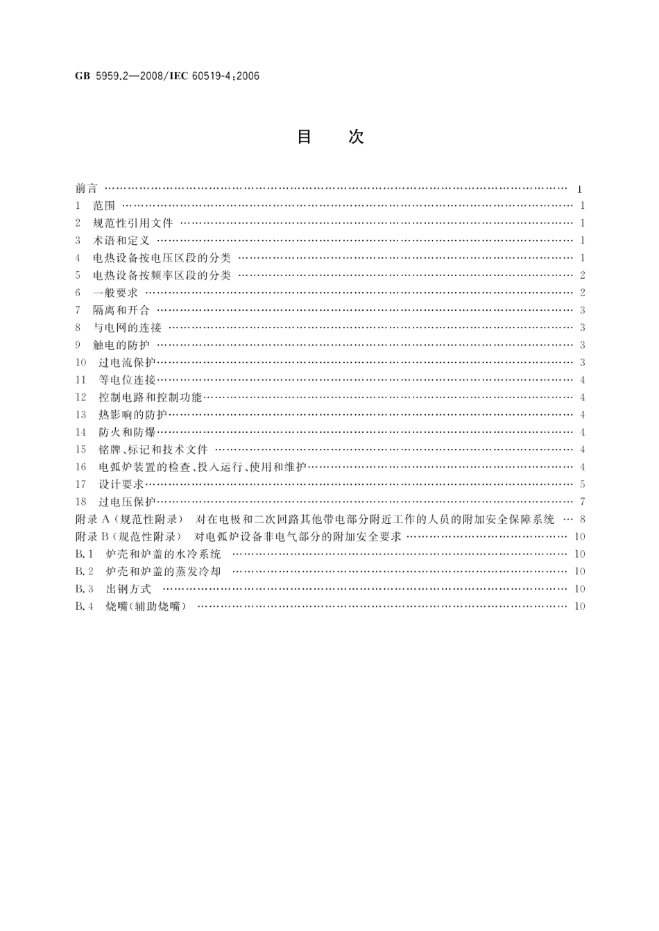 电热装置的安全第2部分：对电弧炉装置的特殊要求 GB 5959.2-2008.pdf_第2页