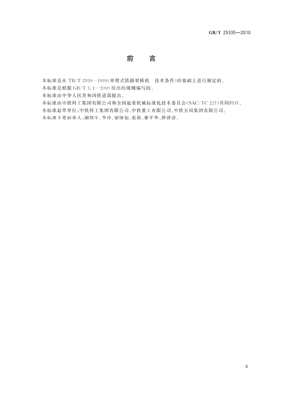 铁路T梁架桥机 GBT 25335-2010.pdf_第3页