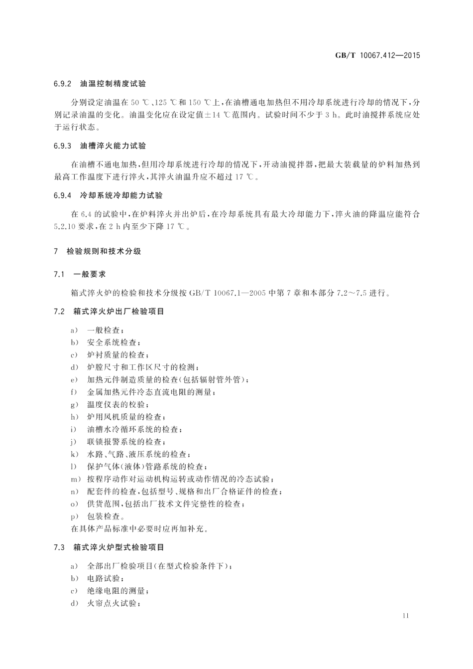 电热装置基本技术条件第412部分：箱式淬火炉 GBT 10067.412-2015.pdf_第1页