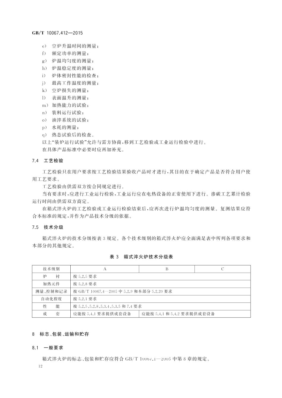 电热装置基本技术条件第412部分：箱式淬火炉 GBT 10067.412-2015.pdf_第2页