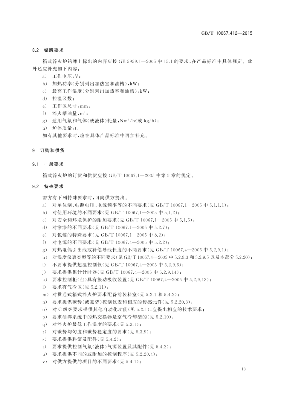 电热装置基本技术条件第412部分：箱式淬火炉 GBT 10067.412-2015.pdf_第3页