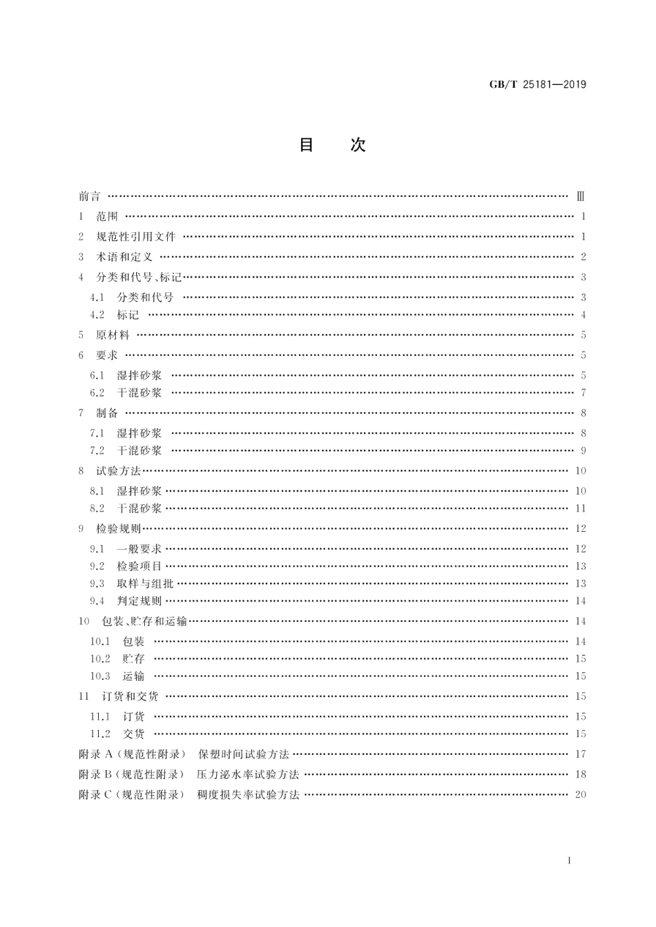 预拌砂浆 GBT 25181-2019.pdf_第2页