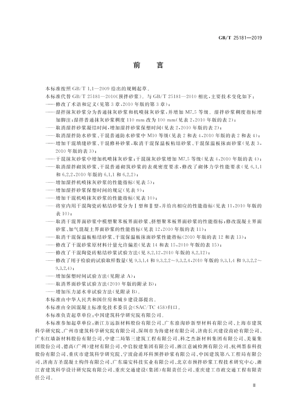 预拌砂浆 GBT 25181-2019.pdf_第3页