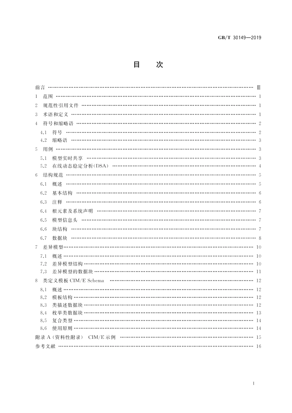 电网通用模型描述规范 GBT 30149-2019.pdf_第2页