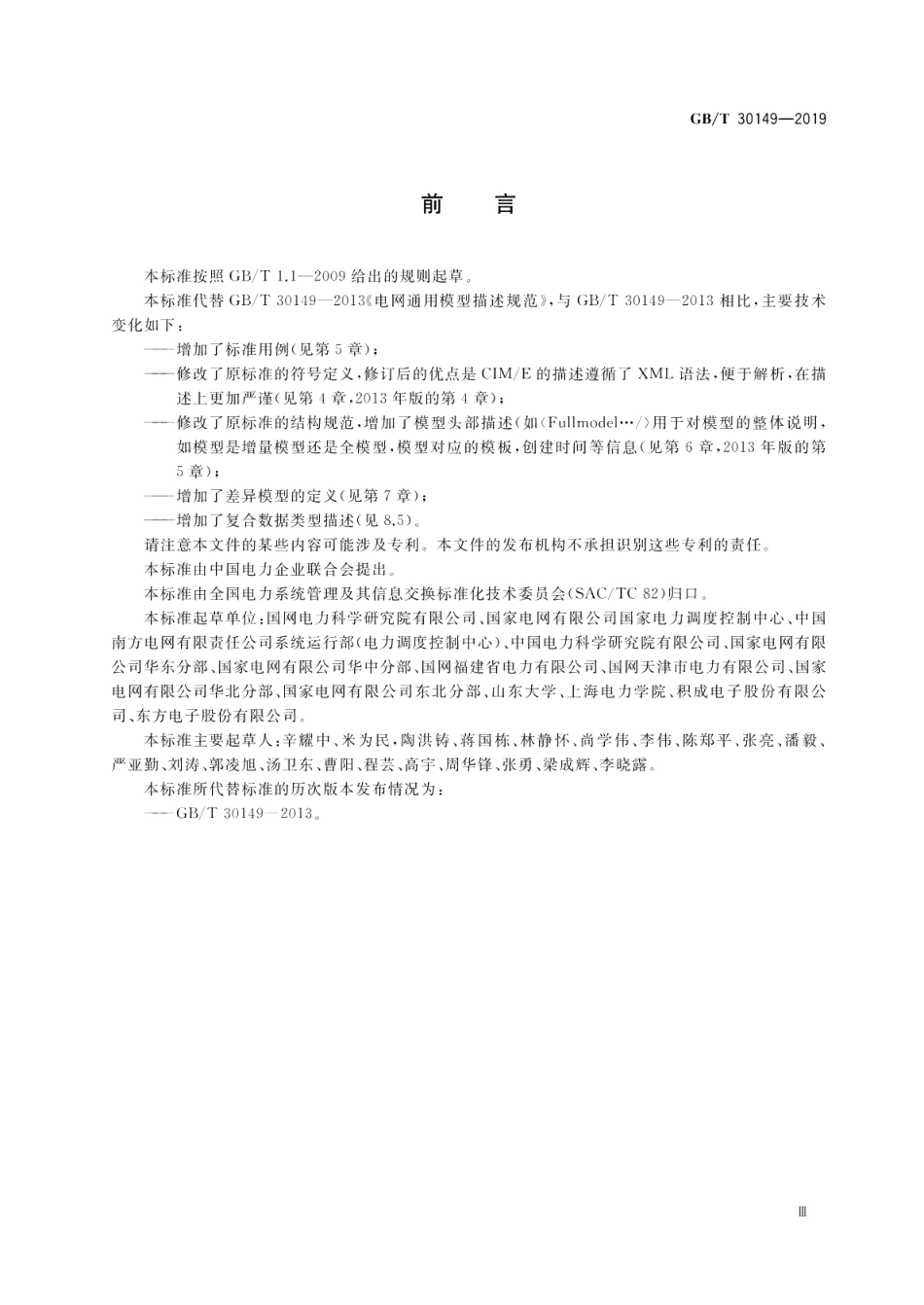 电网通用模型描述规范 GBT 30149-2019.pdf_第3页