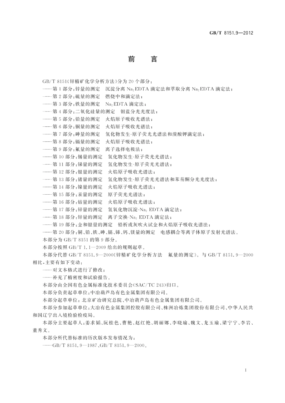 锌精矿化学分析方法第9部分：氟量的测定离子选择电极法 GBT 8151.9-2012.pdf_第2页