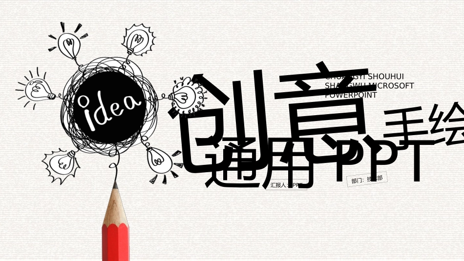 创意灵感灯泡手绘PPT模板.pptx_第1页