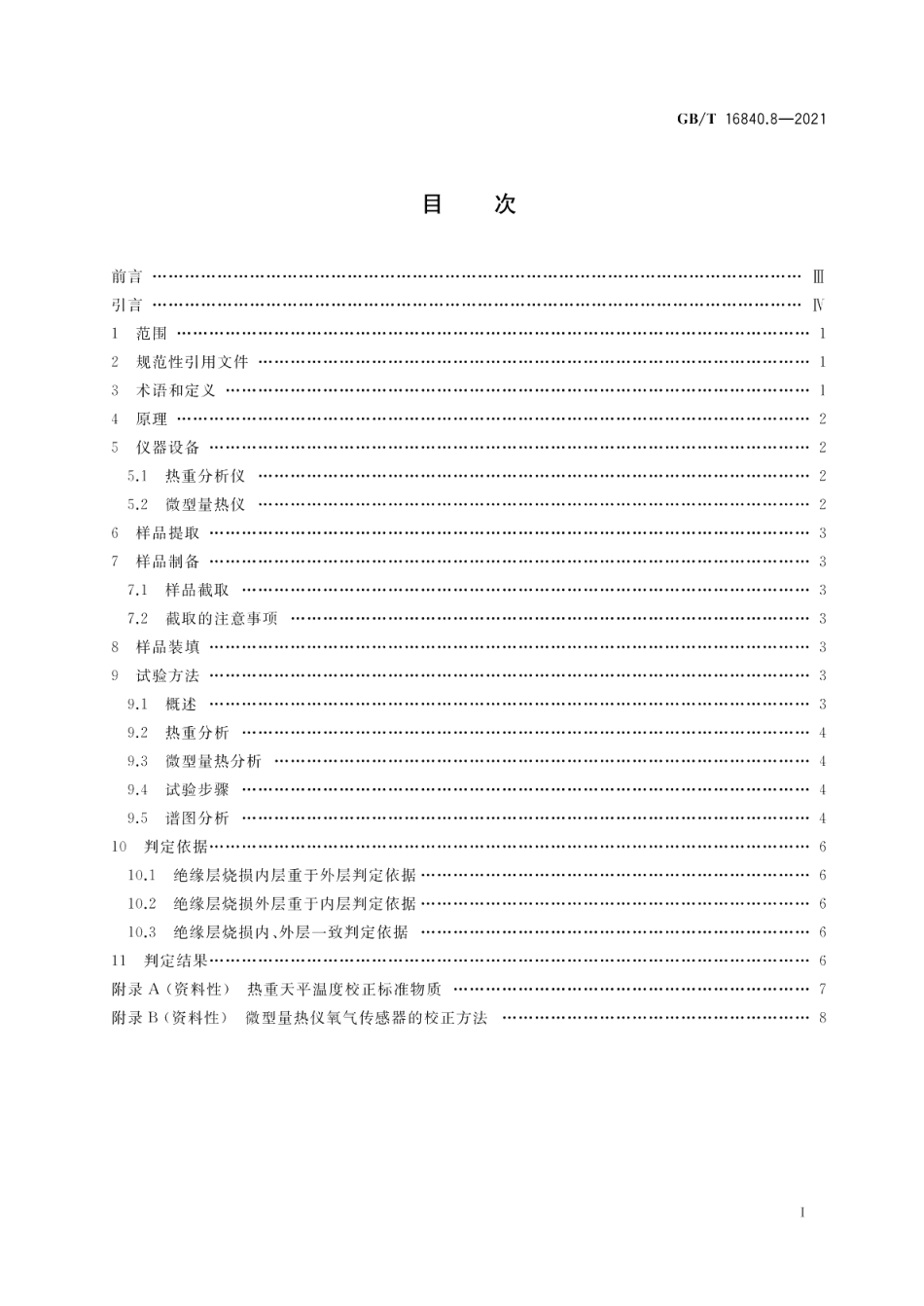 电气火灾痕迹物证技术鉴定方法 第8部分 热分析法 GBT 16840.8-2021.pdf_第2页