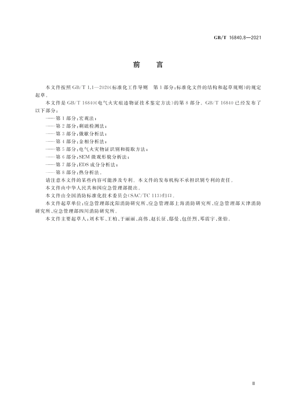 电气火灾痕迹物证技术鉴定方法 第8部分 热分析法 GBT 16840.8-2021.pdf_第3页