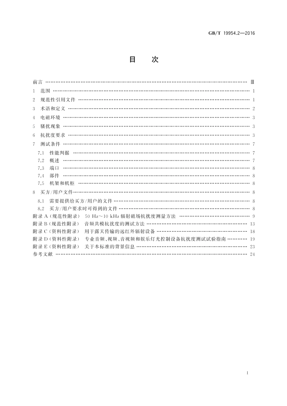 电磁兼容专业用途的音频、视频、音视频和娱乐场所灯光控制设备的产品类标准第2部分：抗扰度 GBT 19954.2-2016.pdf_第2页