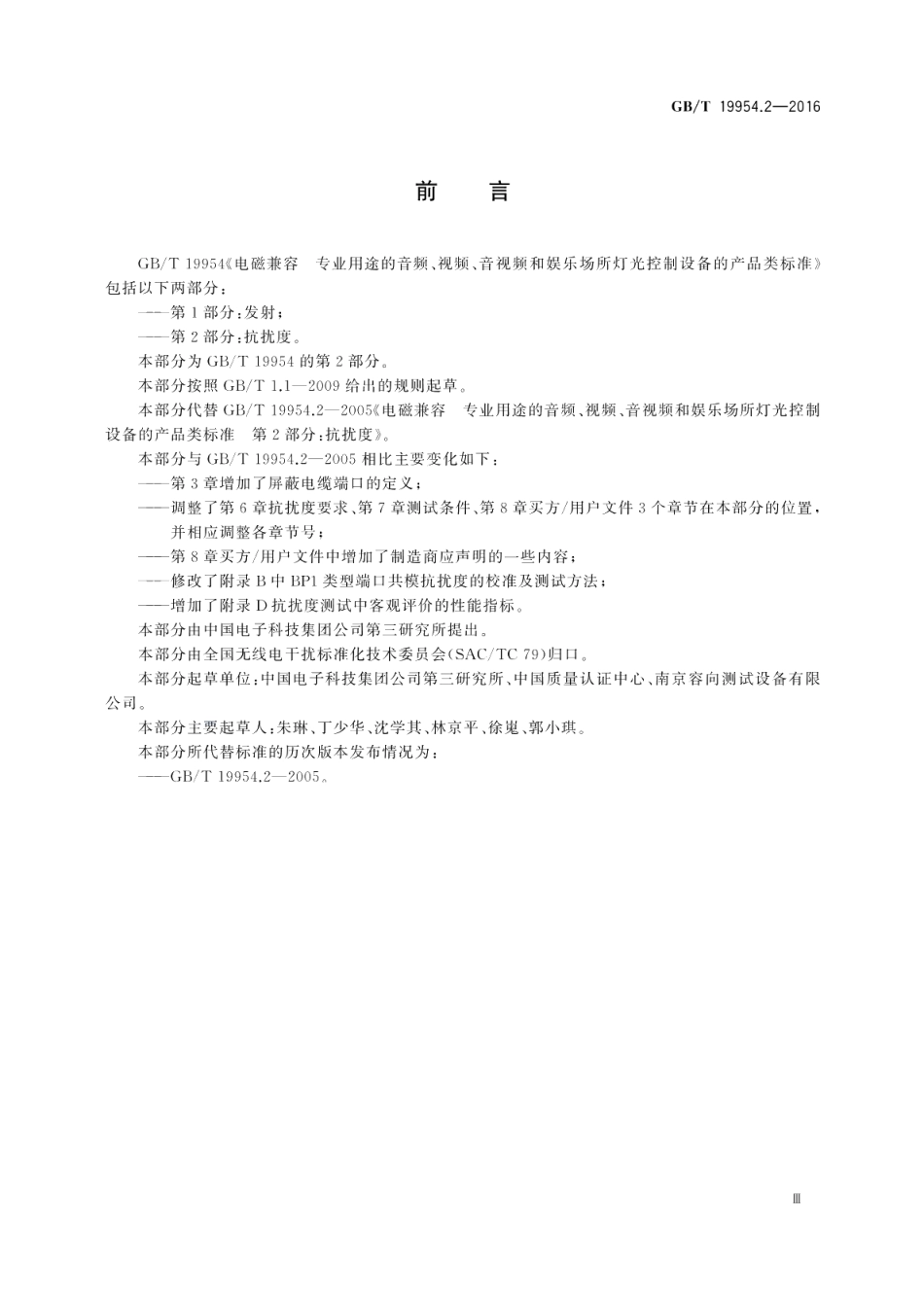 电磁兼容专业用途的音频、视频、音视频和娱乐场所灯光控制设备的产品类标准第2部分：抗扰度 GBT 19954.2-2016.pdf_第3页
