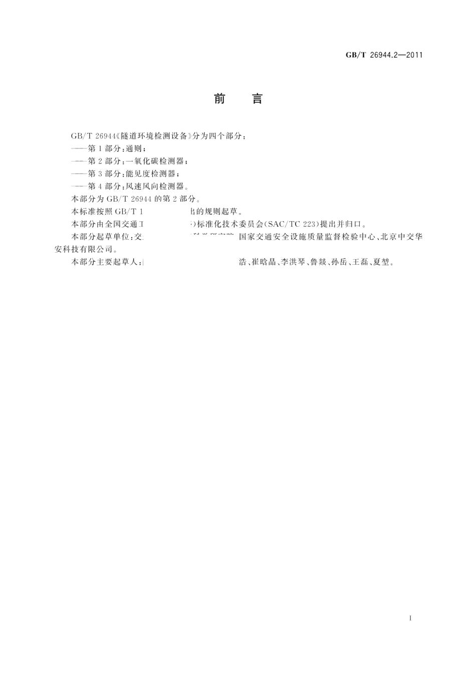 隧道环境检测设备第2部分：一氧化碳检测器 GBT 26944.2-2011.pdf_第2页