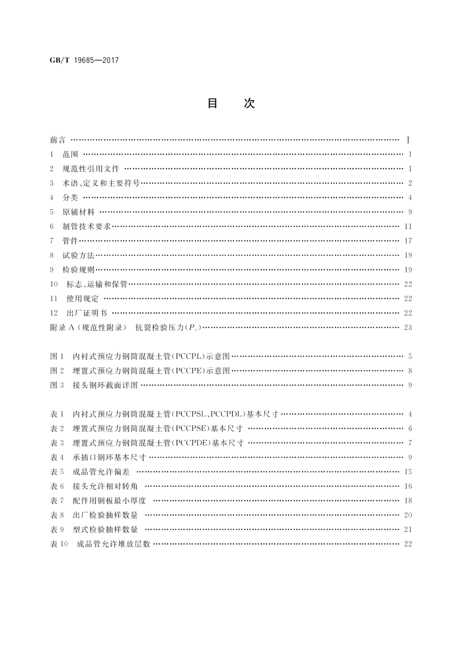 预应力钢筒混凝土管 GBT 19685-2017.pdf_第2页