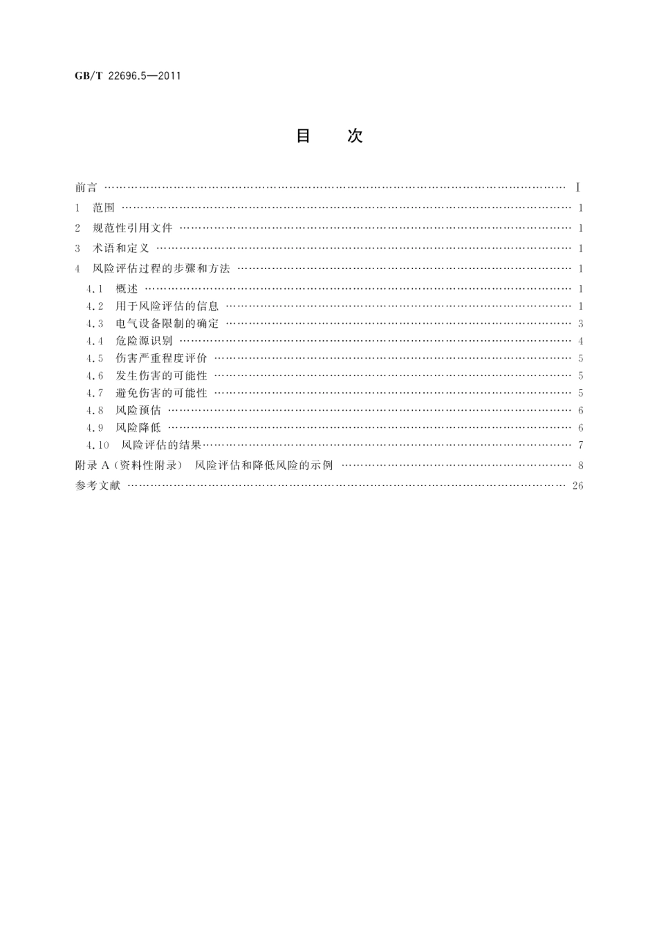 电气设备的安全风险评估和风险降低第5部分：风险评估和降低风险的方法示例 GBT 22696.5-2011.pdf_第2页