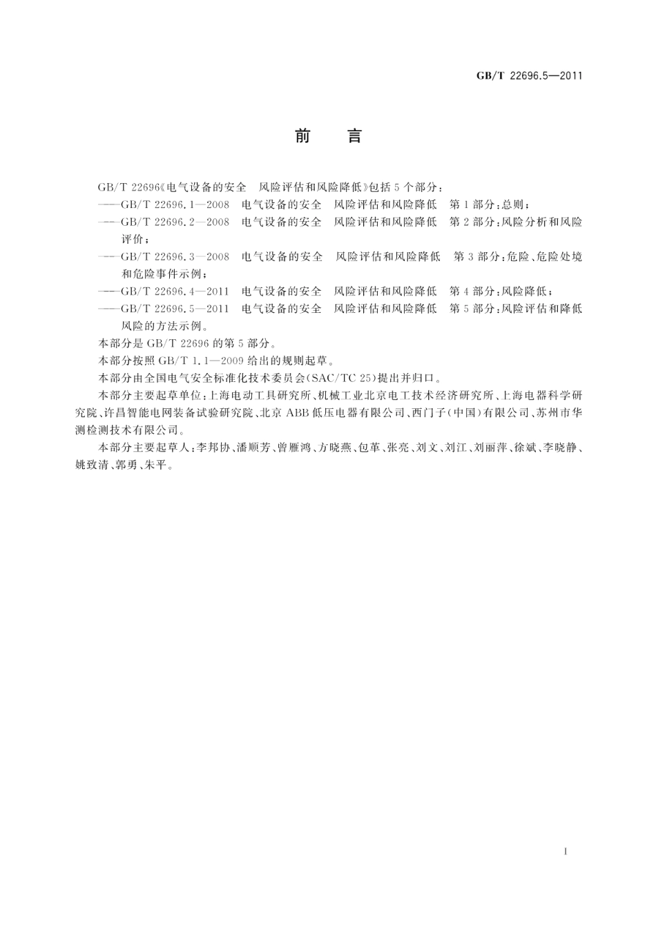 电气设备的安全风险评估和风险降低第5部分：风险评估和降低风险的方法示例 GBT 22696.5-2011.pdf_第3页